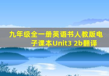 九年级全一册英语书人教版电子课本Unit3 2b翻译